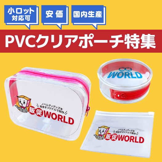 【小ロット可・国内生産】PVCクリアポーチ特集