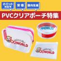 【小ロット可・国内生産】PVCクリアポーチ特集