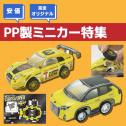 PP製ミニカー特集